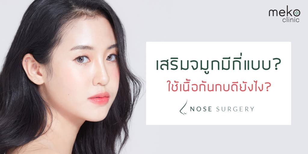 เสริมจมูก หมอมนัส เมโกะ คลินิก