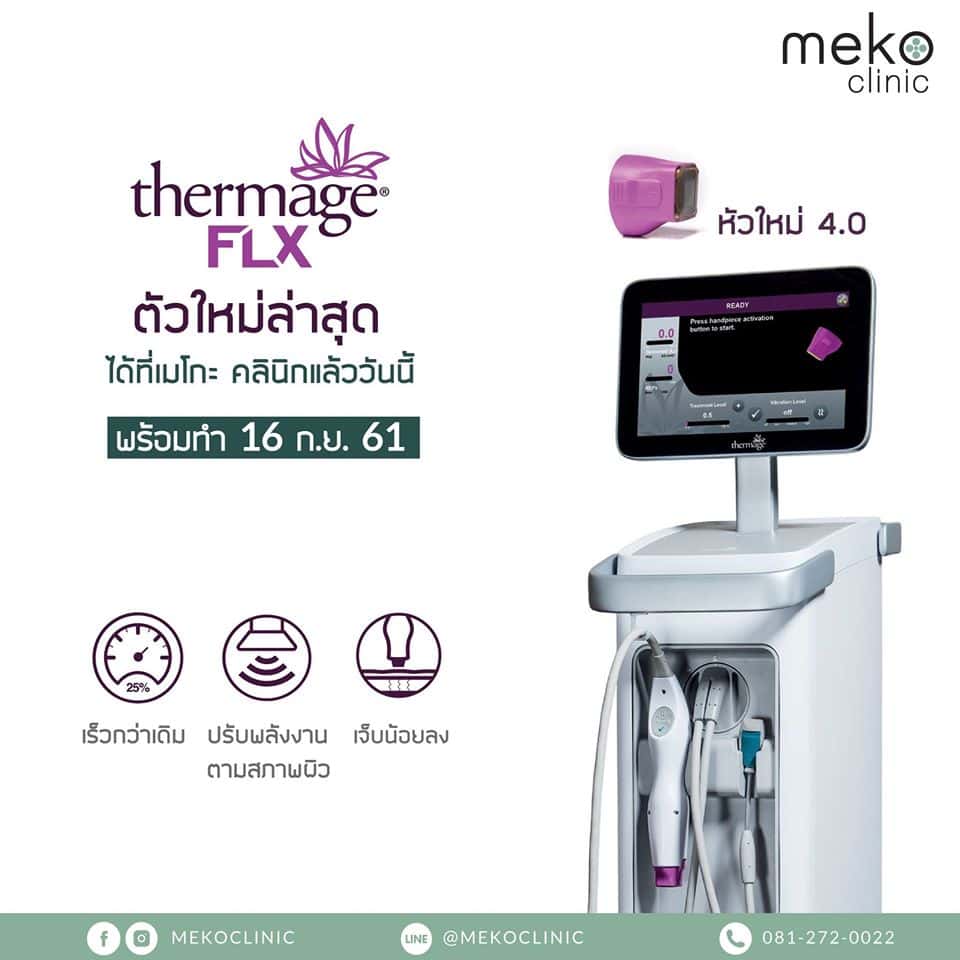 ยกกระชับ mekoclinic