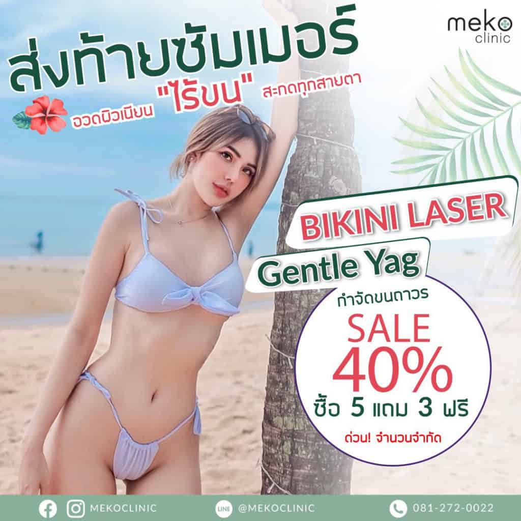 โปรโมชั่น-เลเซอร์ขนบิกินี่-เมโกะ