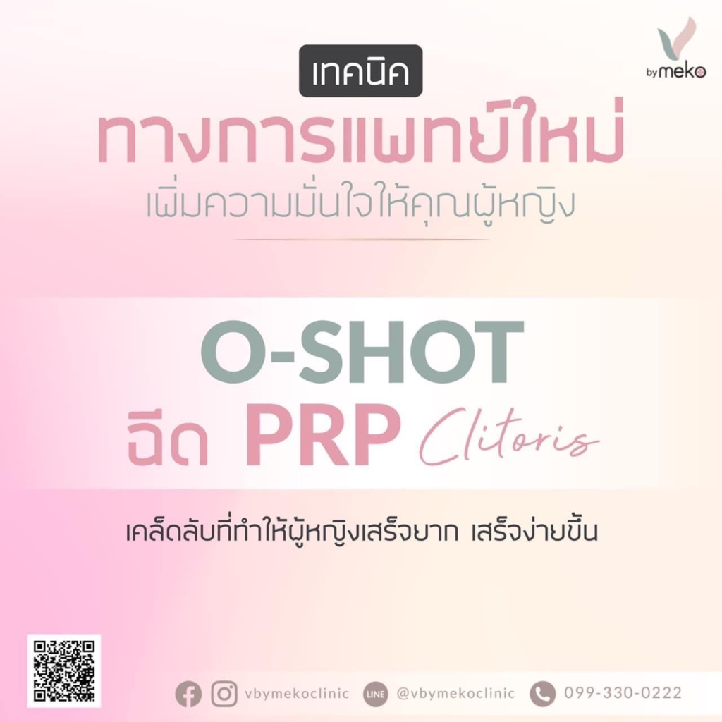 เทคนิคทางการแพทย์ใหม่ o-shot ฉีด PRP clitoris