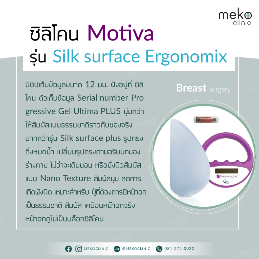 ซิลิโคน Motiva รุ่น Silk surface Ergonomix