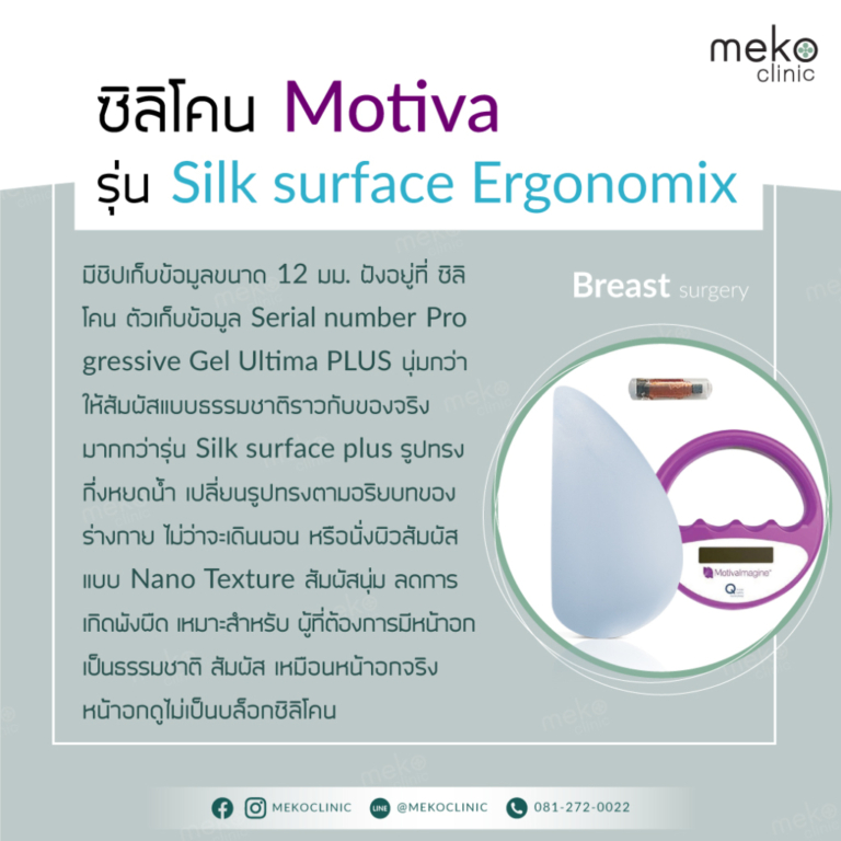 ซิลิโคน-Motiva-รุ่น-Silk-surface-Ergonomix