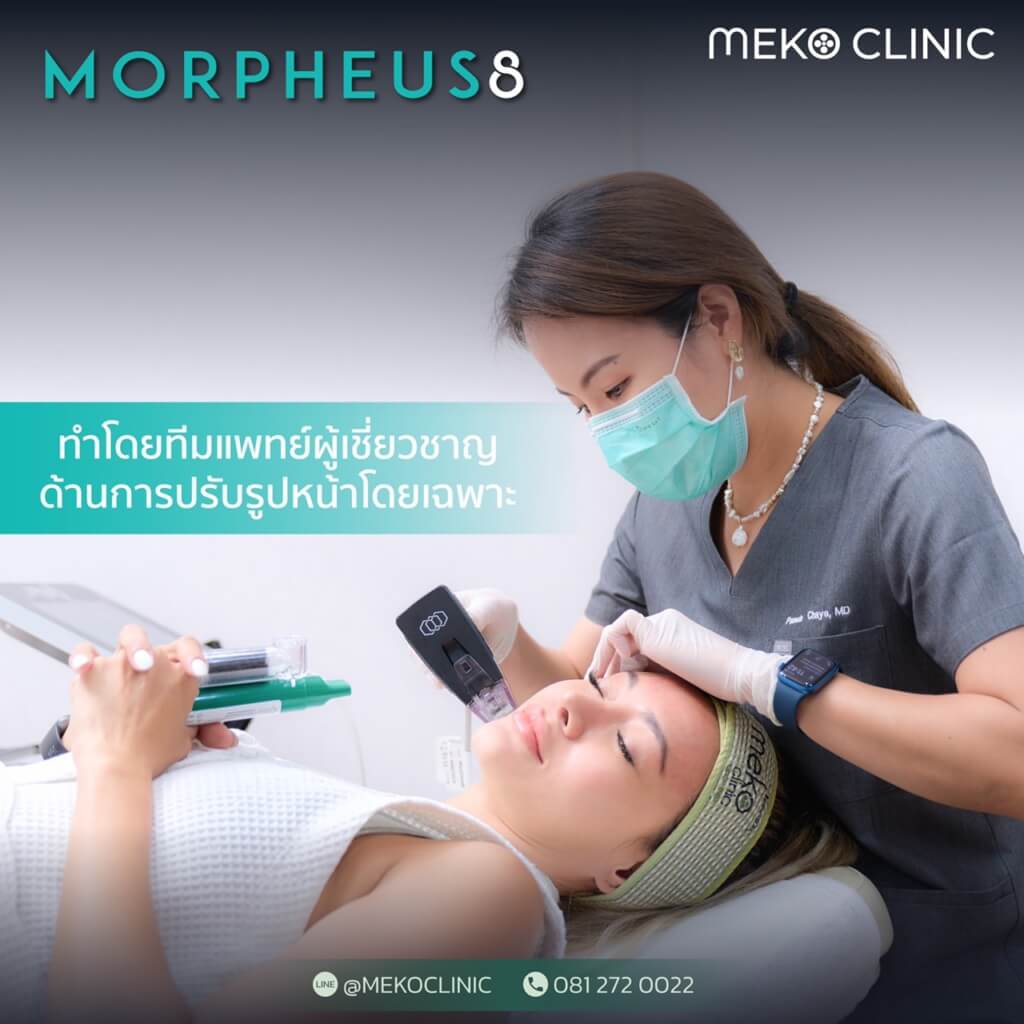 Morpheus8 ทำโดยแพทย์ผู้เชี่ยวชาญด้านการปรับรูปหน้าโดยเฉพาะ