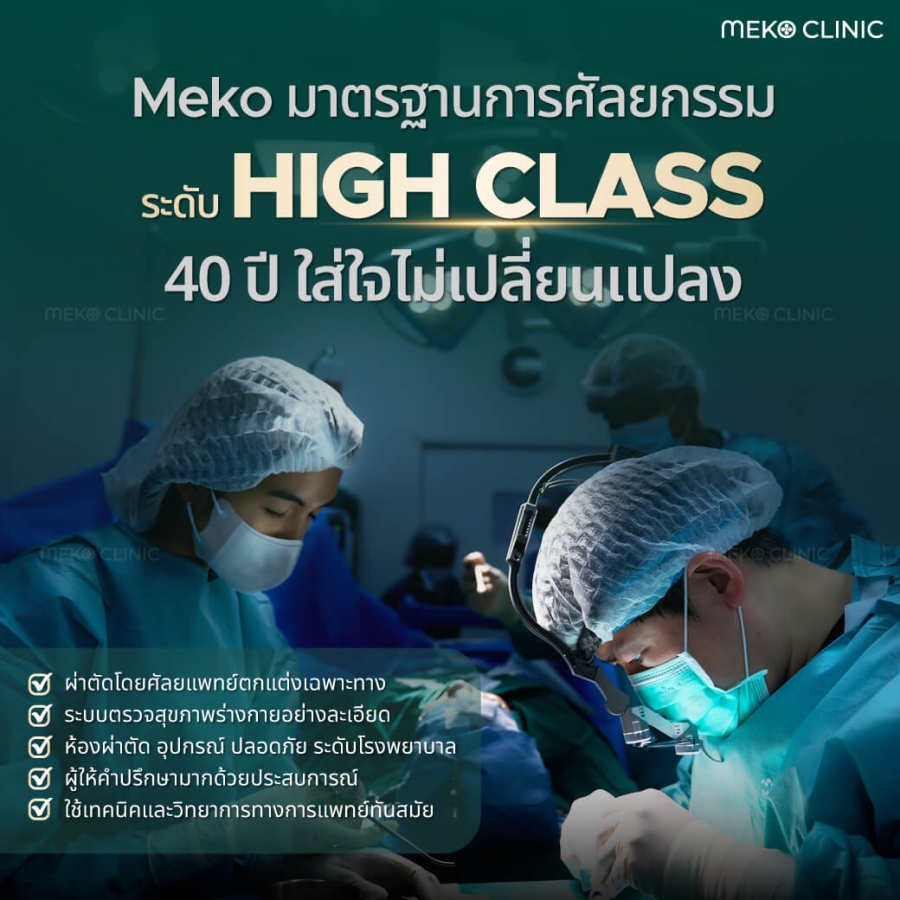 Meko มาตรฐานการศัลยกรรม ระดับ High class