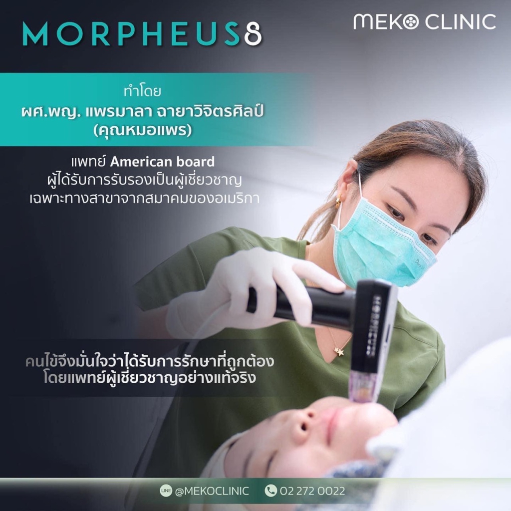 Morpheus8 กู้ผิวยับ ยกผิวหย่อน นวัตกรรมใหม่ยกกระชับผิวโดยไม่ต้องผ่าตัด-2