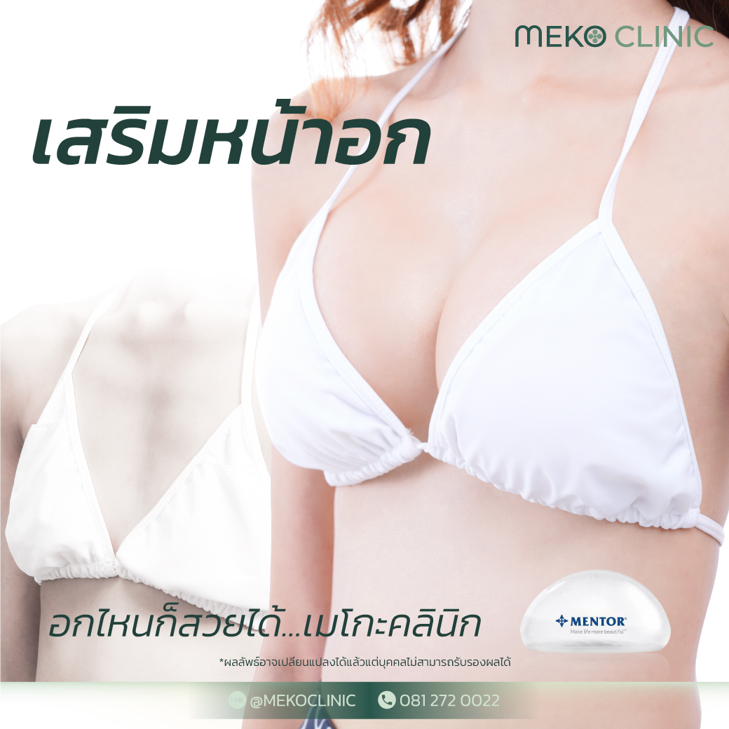 ศัลยกรรมหน้าอก มีกี่แบบ เตรียมตัวก่อน – หลังเสริม อย่างไรบ้าง