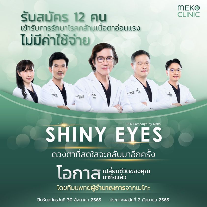Shiny eyes รับสมัครคนเข้ารับการรักษากล้ามเนื้อตาอ่อนแรง