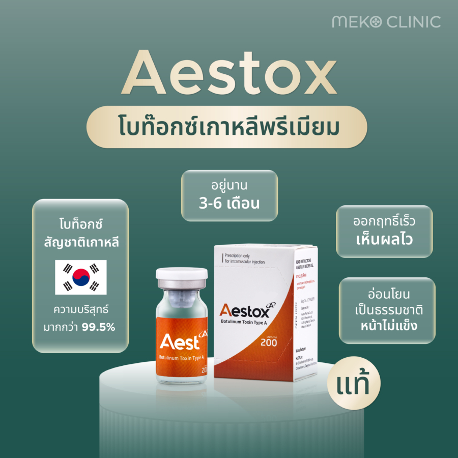 astox botox เกาหลี-2