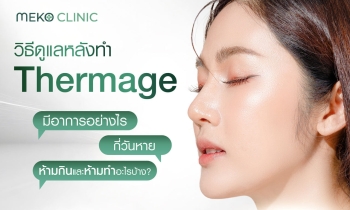 วิธีดูแลหลังทำ Thermage มีอาการอย่างไร กี่วันหาย ห้ามกินและห้ามทำอะไรบ้าง