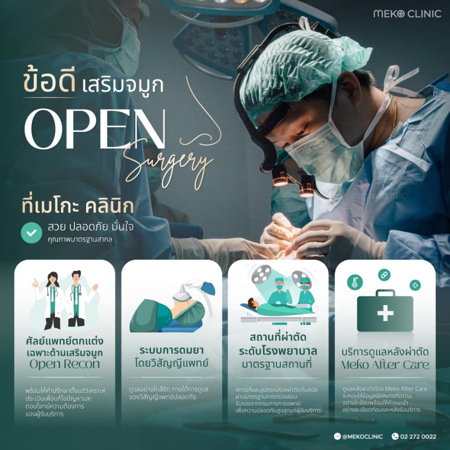 ข้อดีการเสริมจมูกแบบ Open